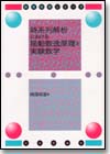 時系列解析における揺動散逸原理と実験数学画像