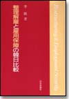 整理解雇と雇用保障の韓日比較画像