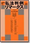 私法判例リマークス 第24号【2002】上画像