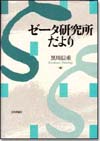 ゼータ研究所だより画像