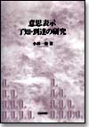 意思表示了知・到達の研究画像