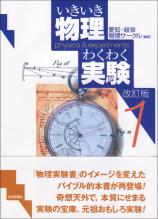 いきいき物理わくわく実験１ 改訂版画像