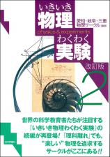 いきいき物理わくわく実験２ 改訂版画像