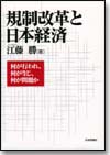 規制改革と日本経済画像