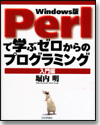 Perlで学ぶゼロからのプログラミング 入門編画像