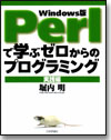 Perlで学ぶゼロからのプログラミング 実践編画像