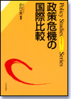 政策危機の国際比較画像