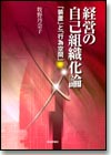 経営の自己組織化論画像