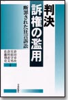 判決 訴権の濫用画像