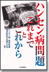 ハンセン病問題 これまでとこれから画像