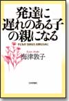 発達に遅れのある子の親になる画像