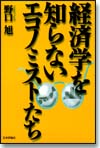 経済学を知らないエコノミストたち画像