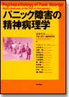 パニック障害の精神病理学画像