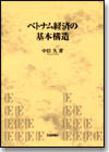 ベトナム経済の基本構造画像