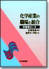 化学産業の職場と組合画像