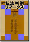 私法判例リマークス 第25号【2002】下画像