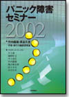 パニック障害 セミナー2002画像