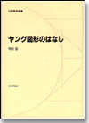 ヤング図形のはなし画像