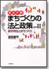 実況中継 まちづくりの法と政策 PartI2画像