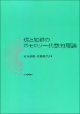 環と加群のホモロジー代数的理論画像