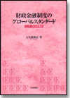 財政金融制度のグローバルスタンダード画像