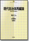 現代自治体再編論画像