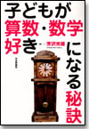 子どもが算数・数学好きになる秘訣画像