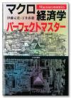 マクロ経済学パーフェクトマスター画像