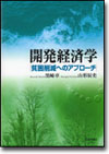 開発経済学 貧困削減へのアプローチ画像