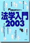 法学入門2003画像