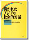 開かれたアジアの社会的対話画像