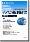 子どもの権利研究 創刊号画像