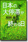 日本の「大停滞」が終わる日画像