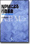 NPMによる行政革命画像