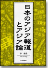 日本のアジア報道とアジア論画像