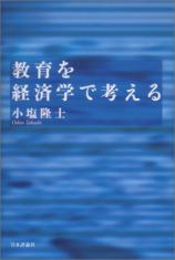 教育を経済学で考える画像