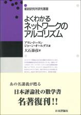 よくわかるネットワークのアルゴリズム画像