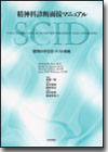 精神科診断面接マニュアル(SCID)画像