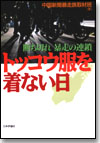 トッコウ服を着ない日画像