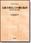 人権主体としての個と集団画像