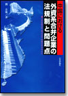 中国における外資系合弁企業の法規制と問題点画像