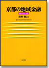 京都の地域金融画像