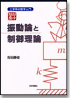 短期集中 振動論と制御理論画像