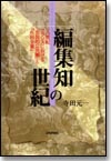 「編集知」の世紀画像