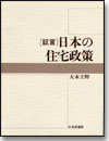 証言 日本の住宅政策画像