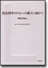 社会科学リテラシーの確立に向けて画像