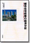 都市住宅政策の経済分析画像