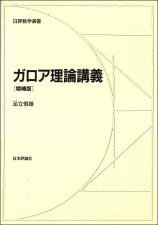 ガロア理論講義［増補版］画像