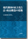 現代韓国の民主化と法・政治構造の変動画像