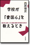 学校が「愛国心」を教えるとき画像